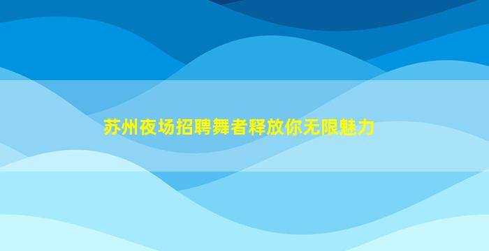 怀化KTV招聘